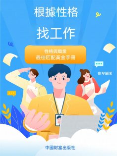 ebook: 根據性格找工作