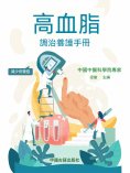 ebook: 高血脂調治養護手冊