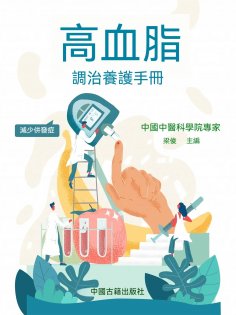 ebook: 高血脂調治養護手冊