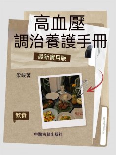ebook: 高血壓調治養護手冊