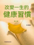 ebook: 改變一生的健康習慣