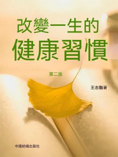 ebook: 改變一生的健康習慣