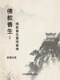 ebook: 佛教養生