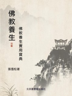 ebook: 佛教養生