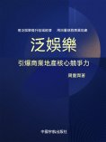 ebook: 泛娛樂：引爆商業地產核心競爭力
