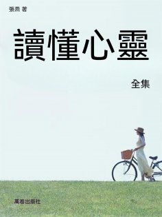 ebook: 讀懂心靈全集