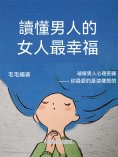 ebook: 讀懂男人的女人最幸福