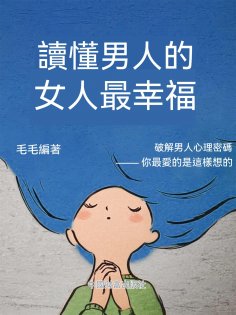 ebook: 讀懂男人的女人最幸福