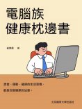 ebook: 電腦族健康枕邊書