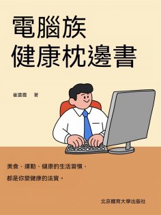 ebook: 電腦族健康枕邊書