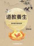 ebook: 道教養生