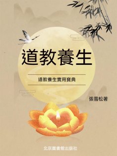ebook: 道教養生