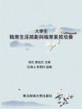 ebook: 大學生職業生涯與職業素質培養