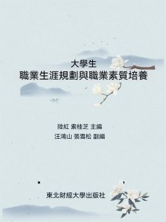 ebook: 大學生職業生涯與職業素質培養