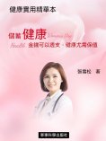 ebook: 儲蓄健康