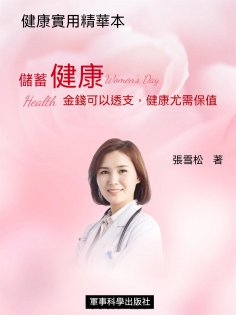 ebook: 儲蓄健康