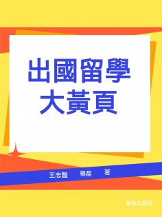 ebook: 出國留學大黃頁