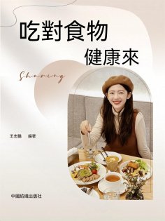 ebook: 吃對食物健康來