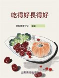 ebook: 吃得好長得好