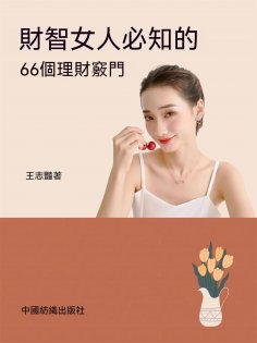 ebook: 財智女人必知的66個理財竅門