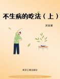 ebook: 不生病的吃法（上）