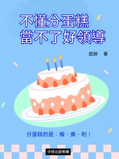 ebook: 不懂分蛋糕，當不了好領導