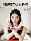 ebook: 別慣壞了你的身體