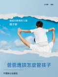 ebook: 爸爸應該怎樣管孩子：做成功爸爸的12堂親子教養課