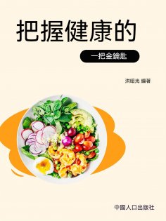 eBook: 把握健康的金鑰匙