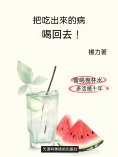 ebook: 把吃出來的病喝回去