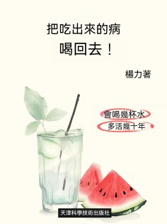 ebook: 把吃出來的病喝回去