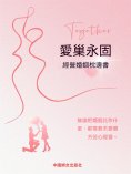 ebook: 愛巢永固：經營婚姻枕邊書