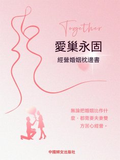 ebook: 愛巢永固：經營婚姻枕邊書