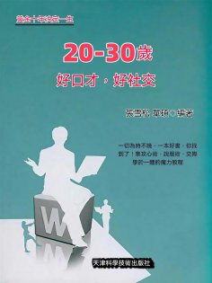 ebook: 20~30歲 好口才，好社交