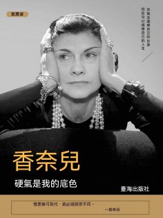 ebook: 香奈兒：硬氣是我的底色