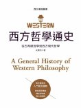 ebook: 西方哲學通史