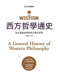 ebook: 西方哲學通史