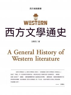 ebook: 西方文學通史