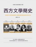 ebook: 西方文學簡史