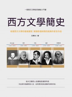 ebook: 西方文學簡史