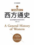 ebook: 西方通史