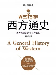 ebook: 西方通史