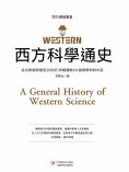 ebook: 西方科學通史