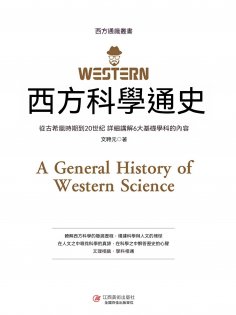 ebook: 西方科學通史