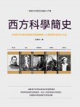 ebook: 西方科學簡史