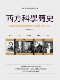 ebook: 西方科學簡史