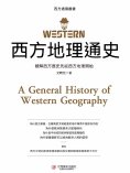 ebook: 西方地理通史