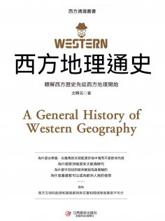 ebook: 西方地理通史