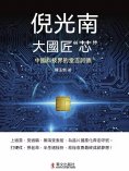 ebook: 倪光南：大國匠"芯"