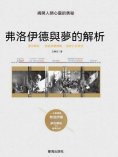 ebook: 弗洛伊德與夢的解析